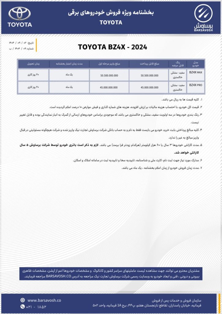 شرایط فروش تویوتا bZ4X برساوش آذر 1404