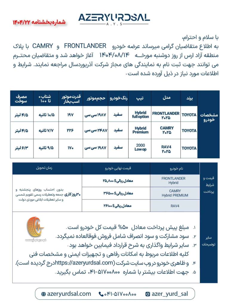 شرایط فروش تویوتا فرانت لندر و کمری هیبریدی و راوفور آذریوردسال