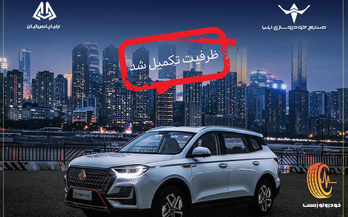 اونترا U75 Plus و تکمیل ظرفیت اولین فروش