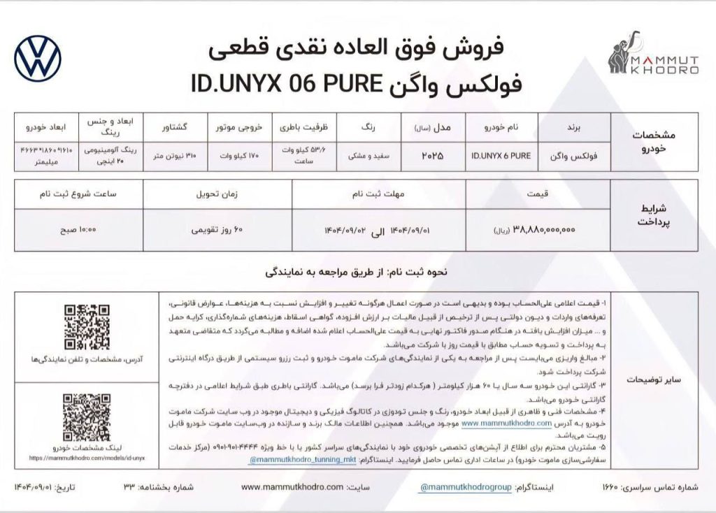 شرایط فروش تیپ پیور فولکس واگن ID.UNYX