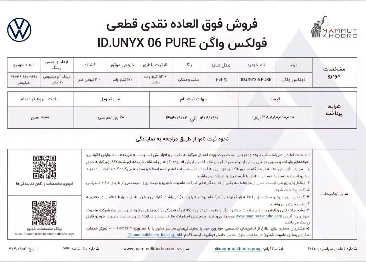 شرایط فروش تیپ پیور فولکس واگن ID.UNYX
