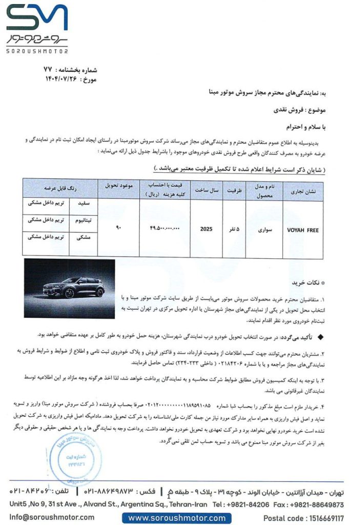 شرایط فروش وویا فری 2025 در آبان 1404