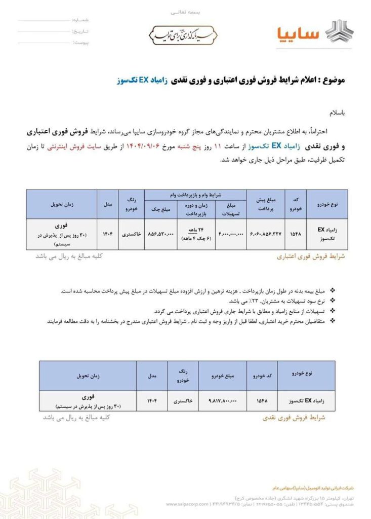 شرایط فروش زامیاد EX تک سوز آذر 1404