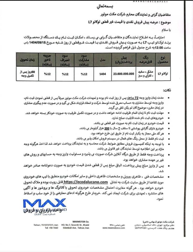 شرایط فروش لوکانو L7 آذر 1404