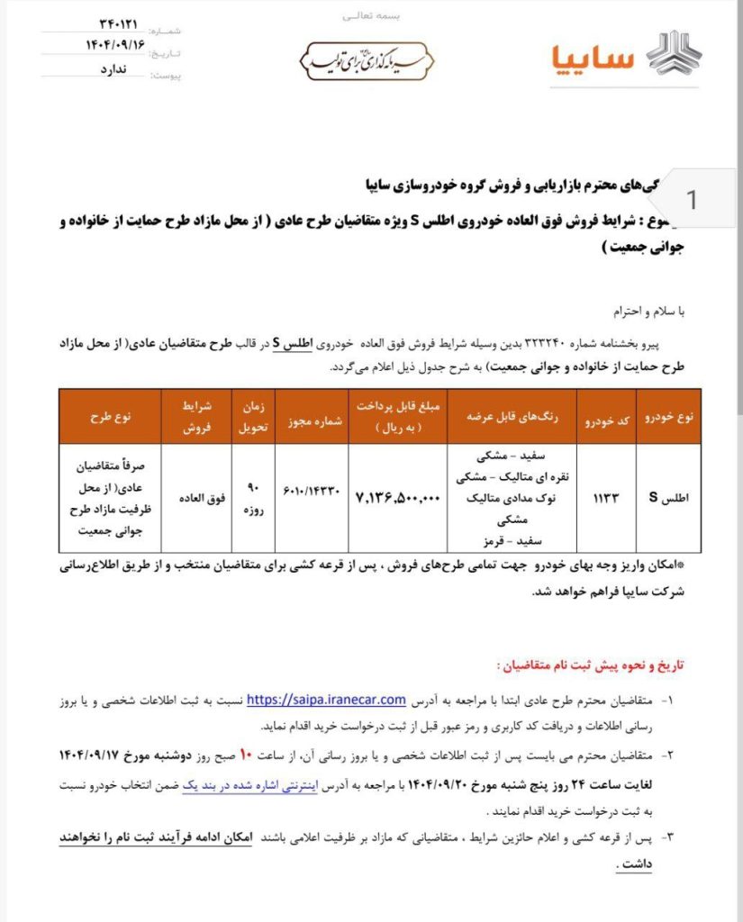 شرایط فروش اطلس S آذر ۱۴۰۴