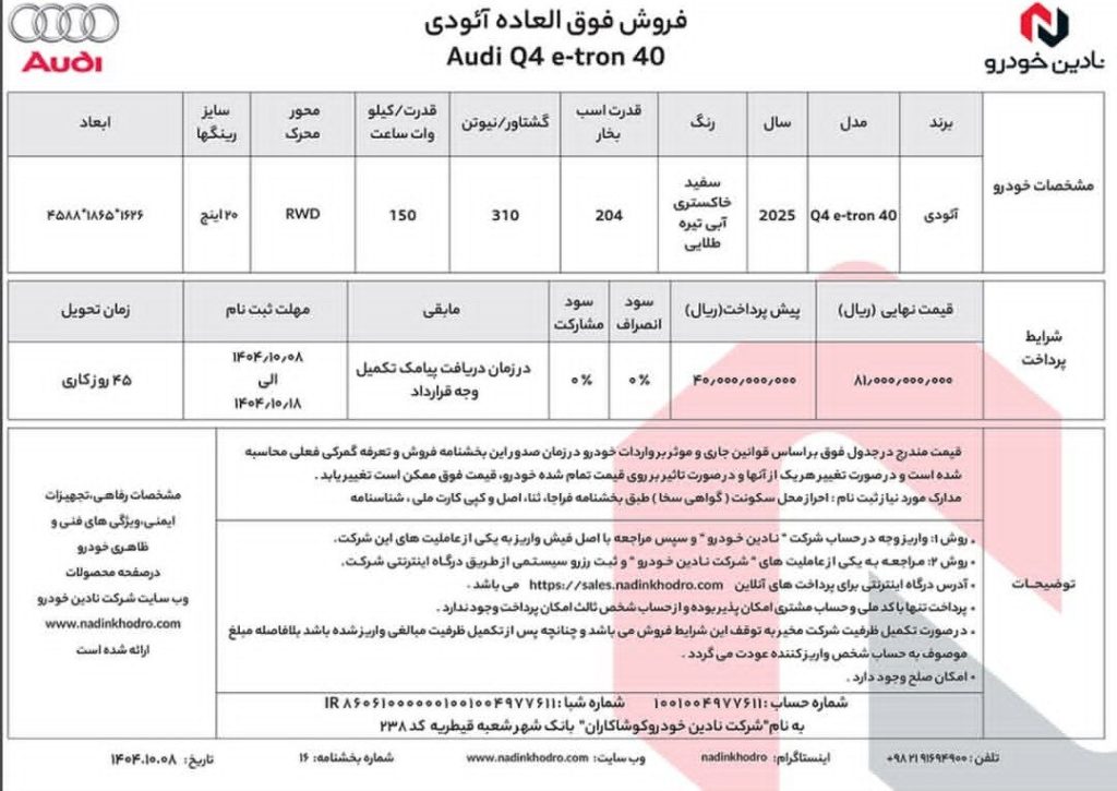 شرایط فروش آئودی Q4 e-tron 40 نادین خودرو دی 1404