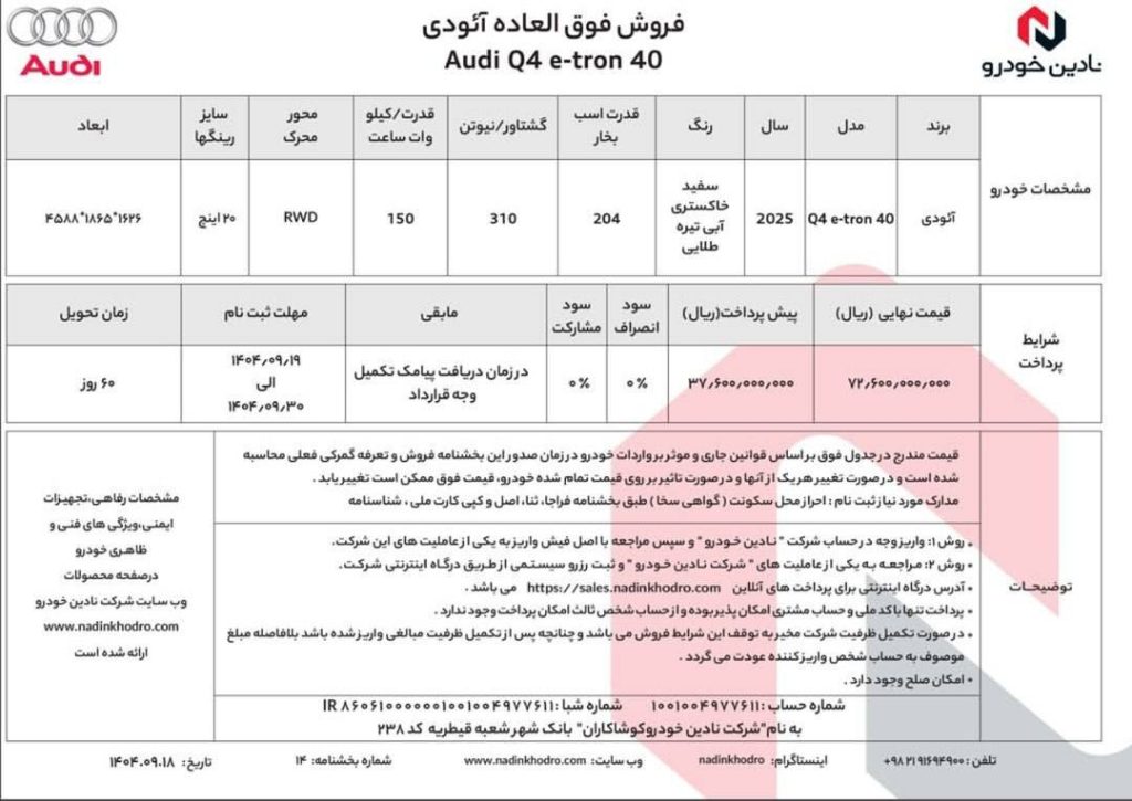 شرایط فروش آئودی Q4 ایترون نادین آذر ۱۴۰۴