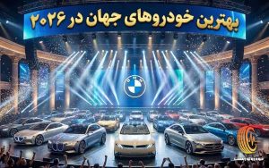 10 مورد از بهترین خودروهای جهان در سال 2026