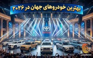 پیکاپ و شاسی بلند برتر ۲۰۲۶ -