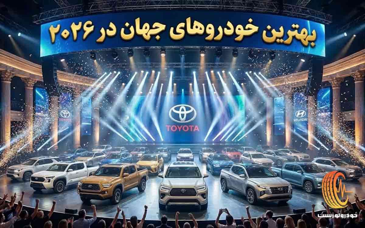 پیکاپ و شاسی بلند برتر ۲۰۲۶ -