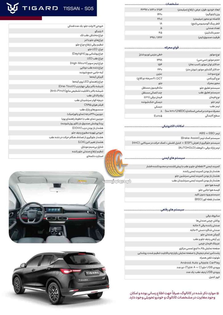 کاتالوگ تیسان S05 تیگارد موتور
