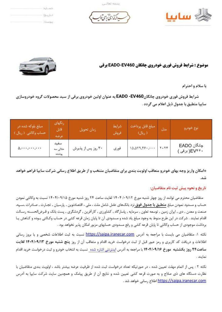 شرایط فروش چانگان EADO EV460 برقی سایپا