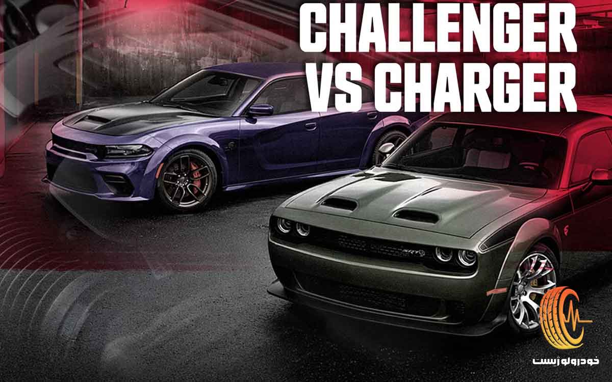 مقایسه دوج چلنجر با چارجر