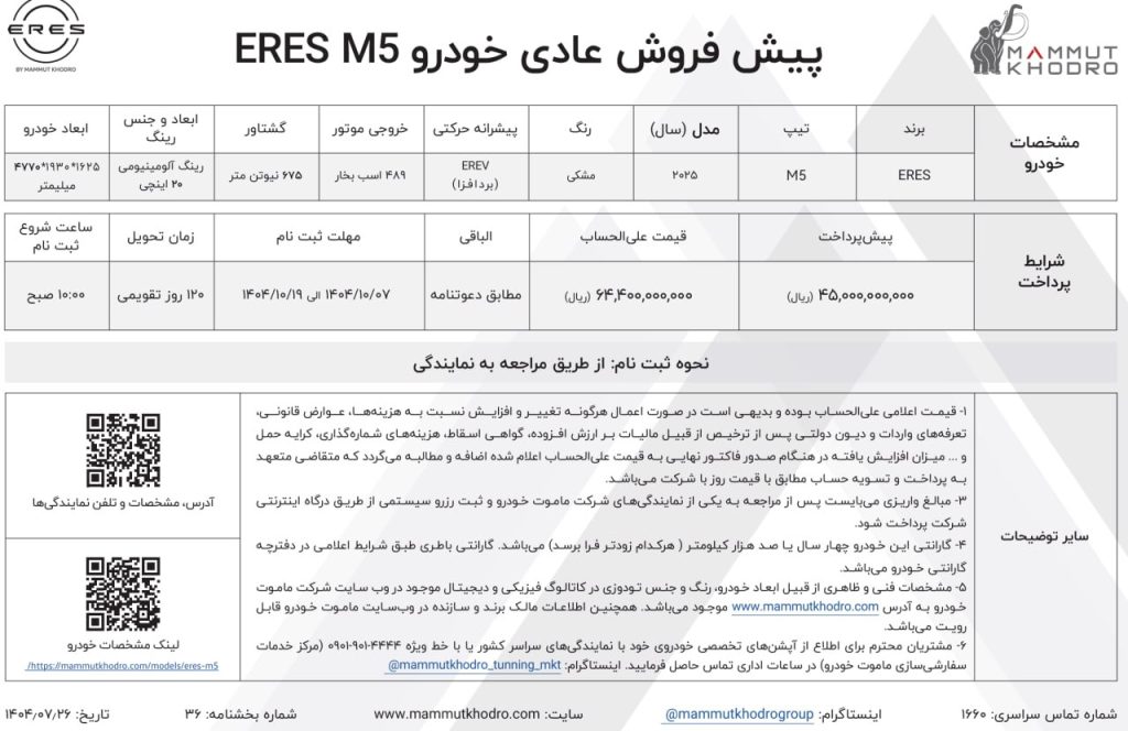 شرایط فروش ایرس HM5 دی ۱۴۰۴ ماموت خودرو