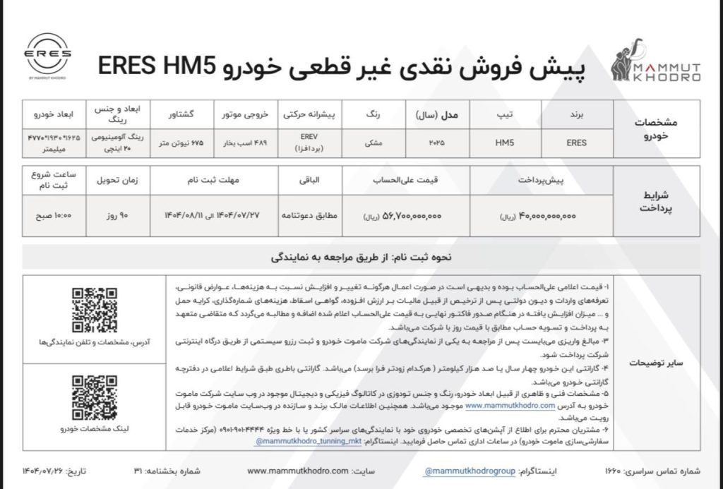 شرایط فروش ایرس M5 در آذر 1404