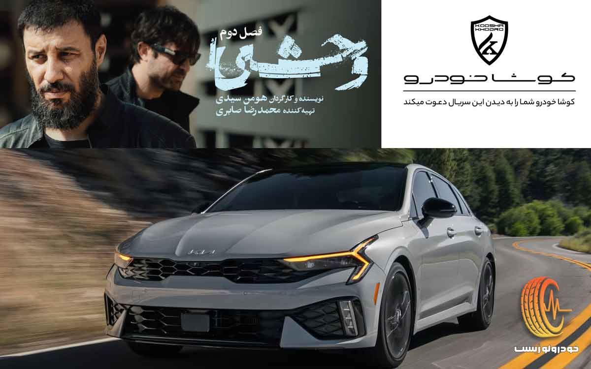 کوشا خودرو اسپانسر فصل دوم سریال وحشی