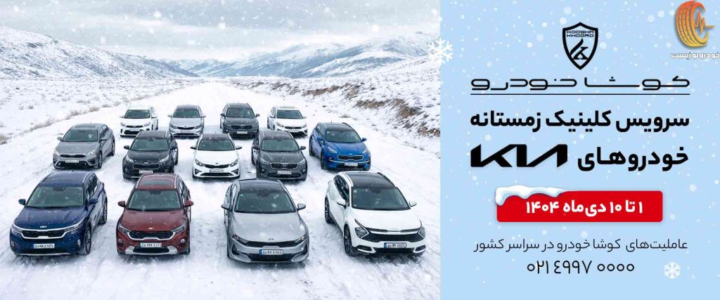 کمپین سرویس کلینیک زمستانه کوشا خودرو
