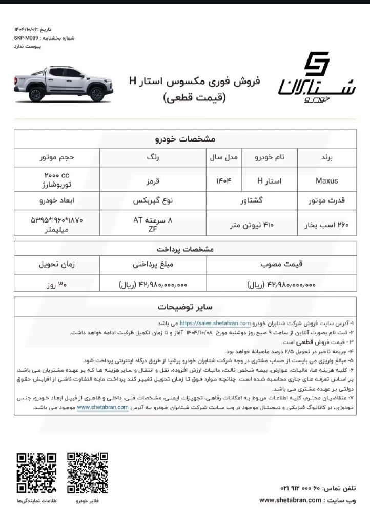 شرایط فروش مکسوس استار H دی 1404