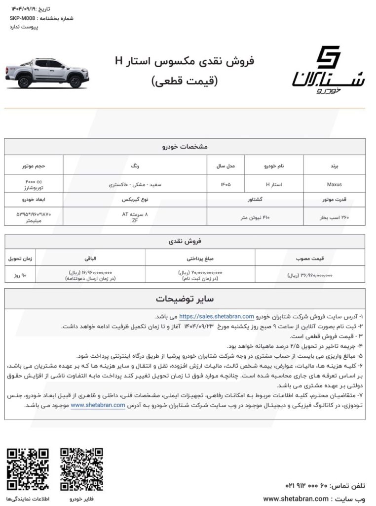 شرایط فروش مکسوس استار H آذر ۱۴۰۴