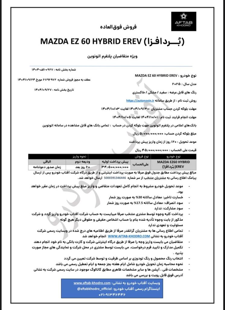 بخشنامه فروش مزدا EZ-60 آفتاب خودرو آذر 1404