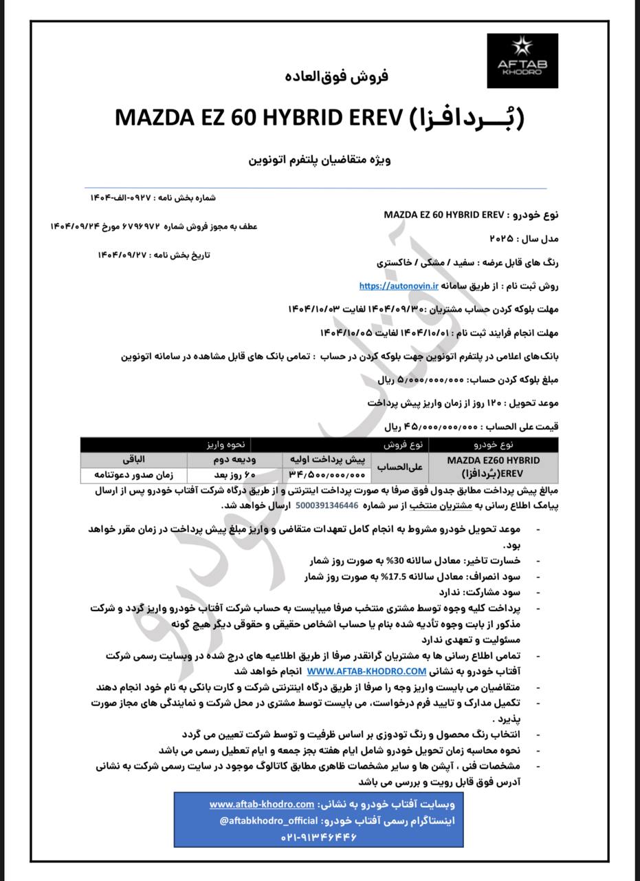 بخشنامه فروش مزدا EZ-60 آفتاب خودرو آذر 1404