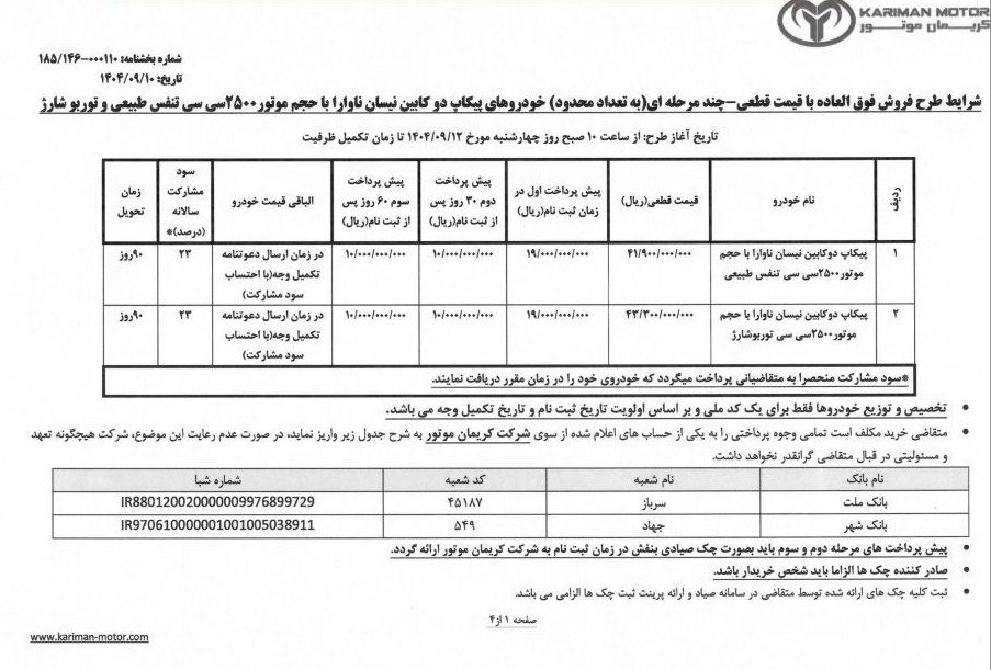 شرایط فروش نیسان ناوارا کریمان موتور آذر 1404