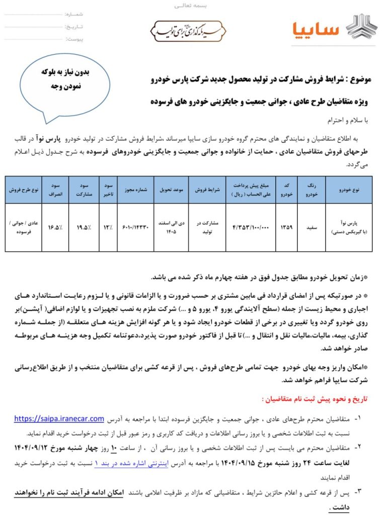 ثبت نام پارس نوآ سایپا آذر 1404