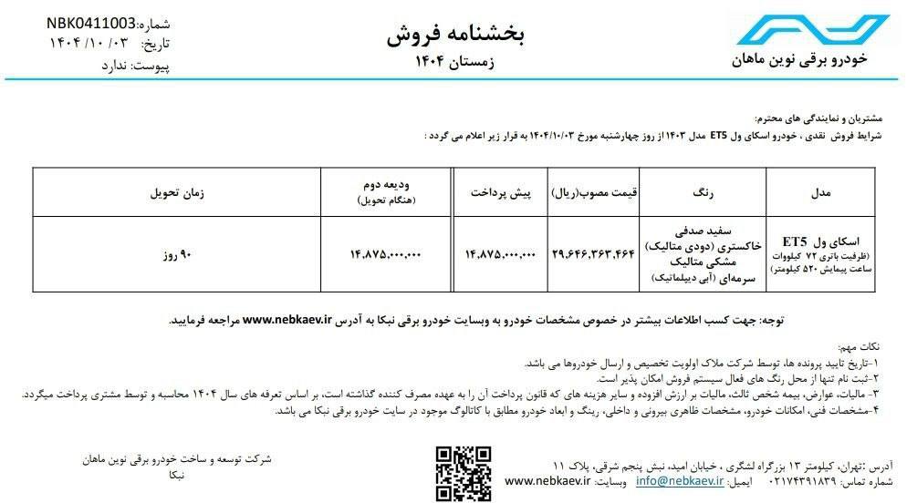 شرایط فروش اسکای ول ET5 نبکا دی ۱۴۰۴