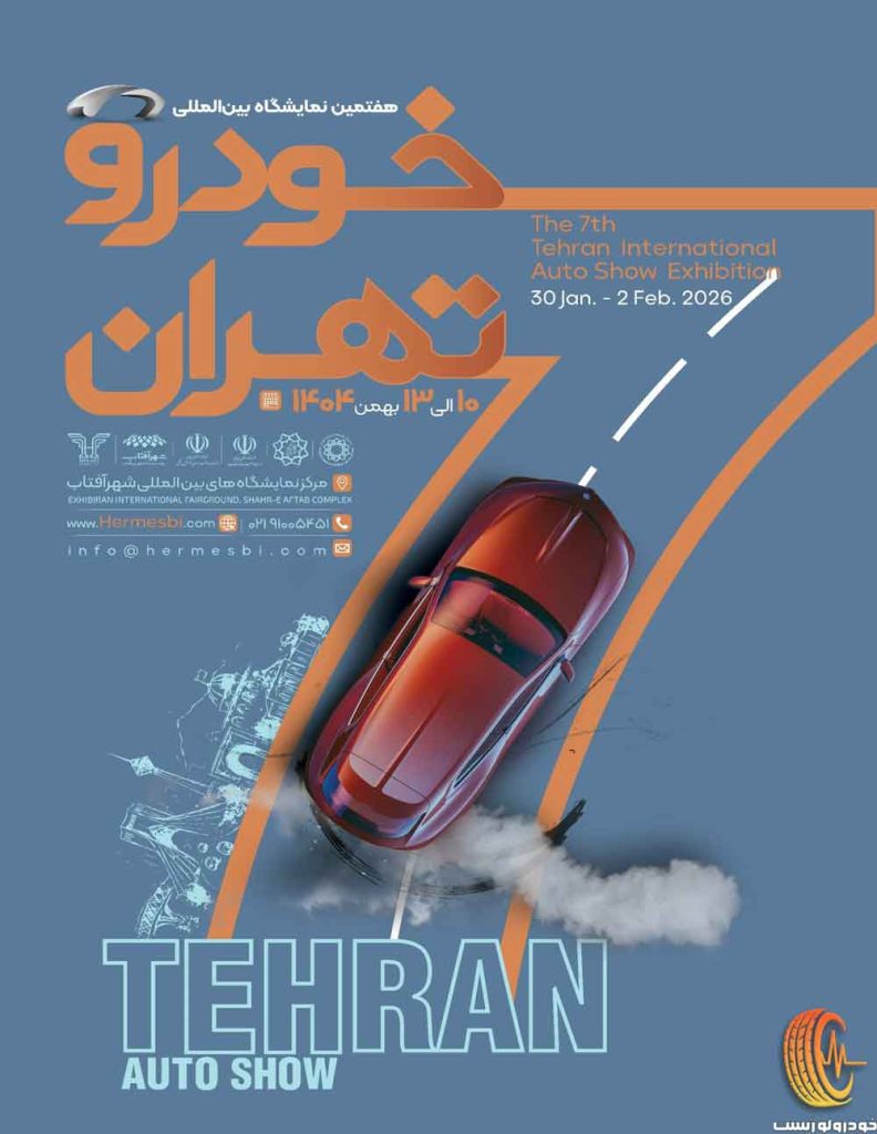 نمایشگاه خودرو تهران ۱۴۰۴