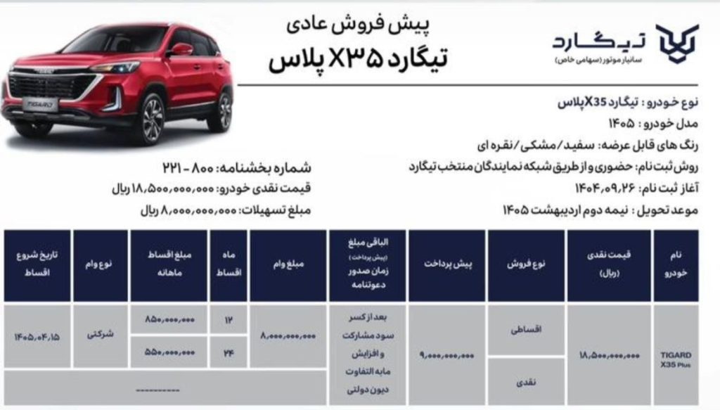 شرایط فروش تیگارد X۳۵ پلاس آذر ۱۴۰۴