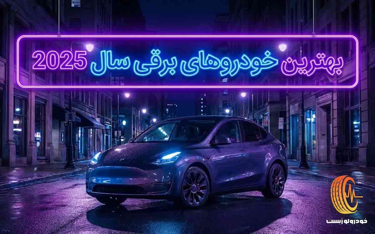 بهترین خودرو برقی ۲۰۲۵ -