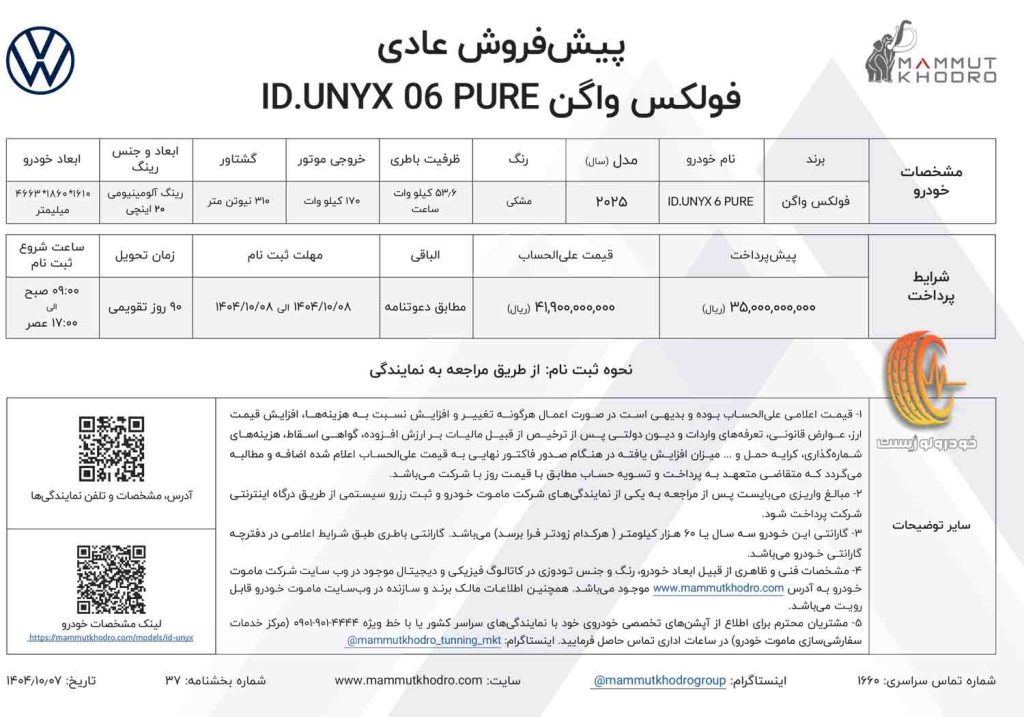 شرایط فروش فولکس واگن ID.UNYX پیور دی ۱۴۰۴ ماموت خودرو