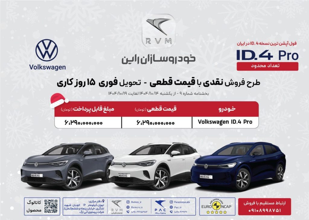 شرایط فروش فولکس واگن ID.4 پرو خودروسازان راین دی ۱۴۰۴