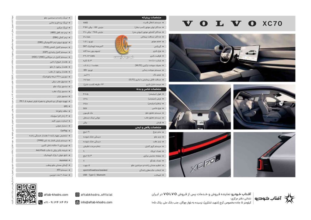 کاتالوگ ولوو XC70 آفتاب خودرو