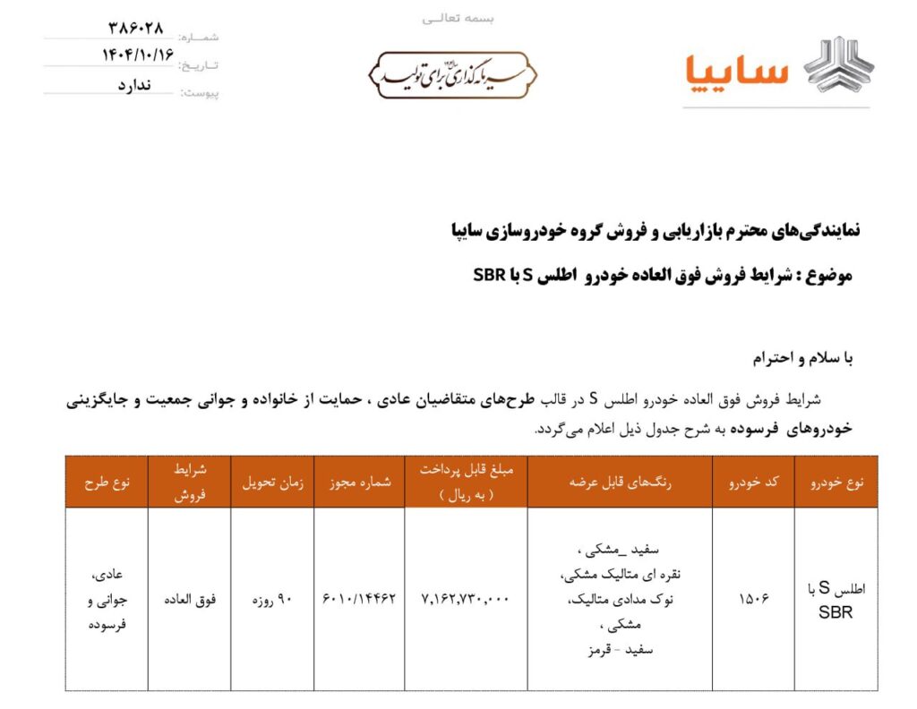 شرایط فروش اطلس S سایپا دی 1404