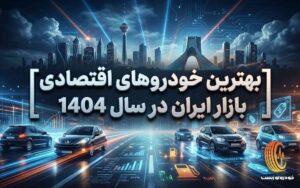 بهترین خودروهای اقتصادی بازار ایران در سال 1404