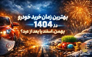 بهترین زمان خرید خودرو در 1404