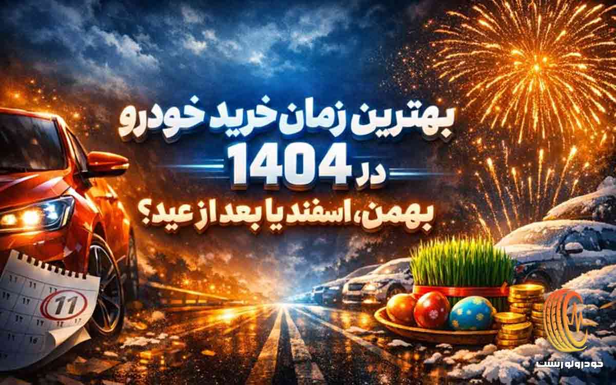 بهترین زمان خرید خودرو در 1404