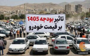 تاثیر بودجه 1405 بر قیمت خودرو