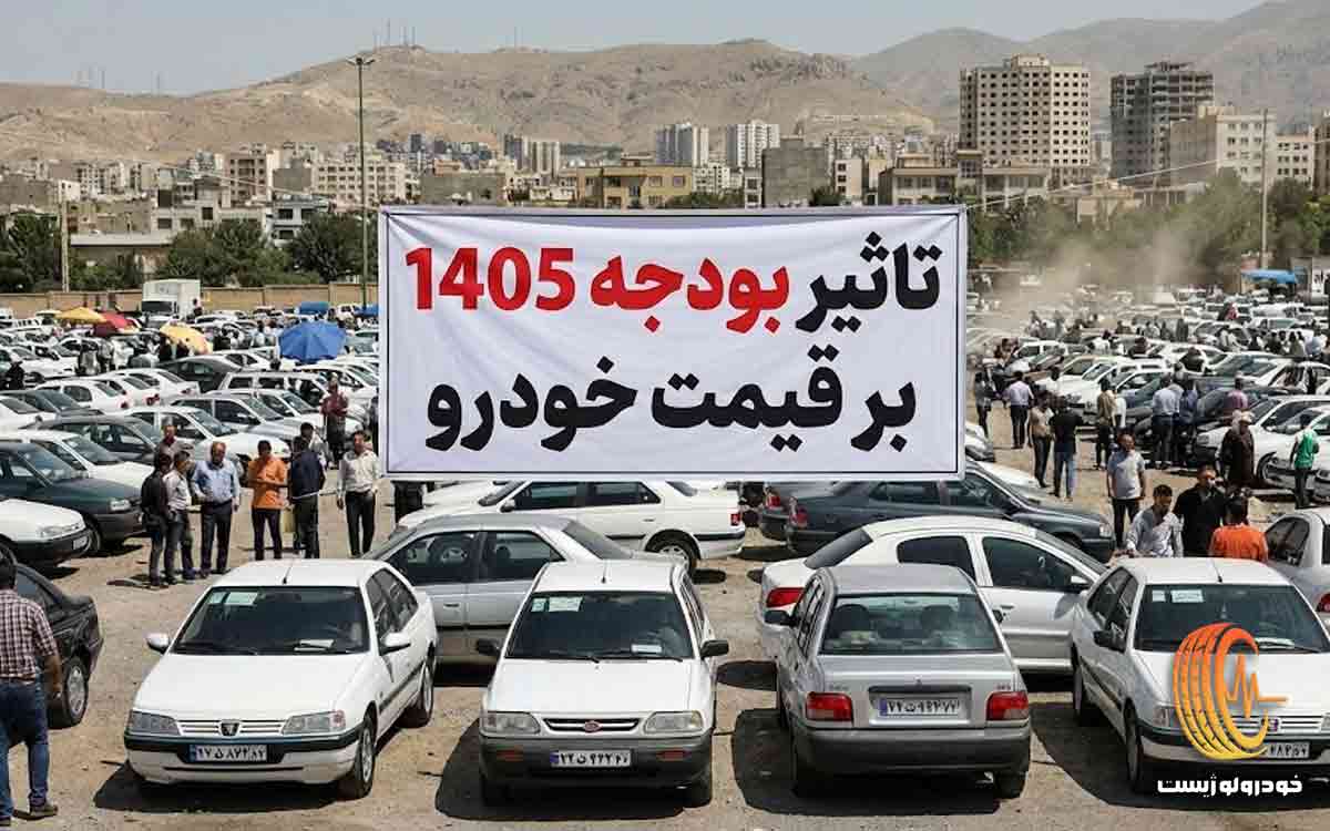 تاثیر بودجه 1405 بر قیمت خودرو