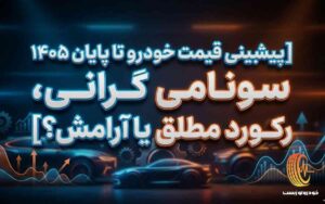 پیش بینی قیمت خودرو تا پایان 1405