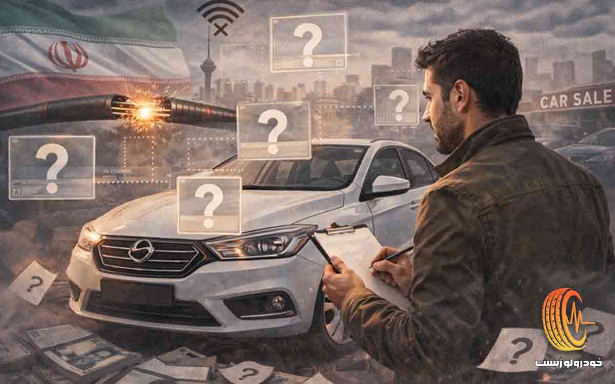 اطلاعات خودرو و قطع شدن اینترنت