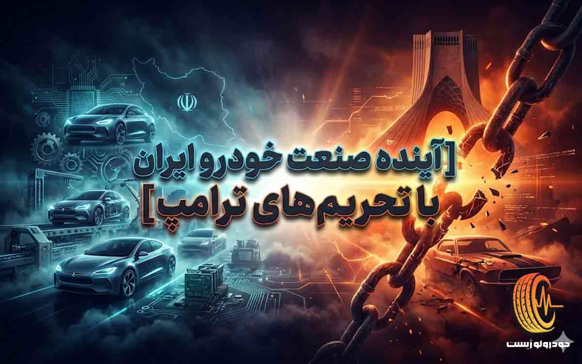 آینده صنعت خودرو ایران در سال 1405 با بازگشت تحریم‌های ترامپ