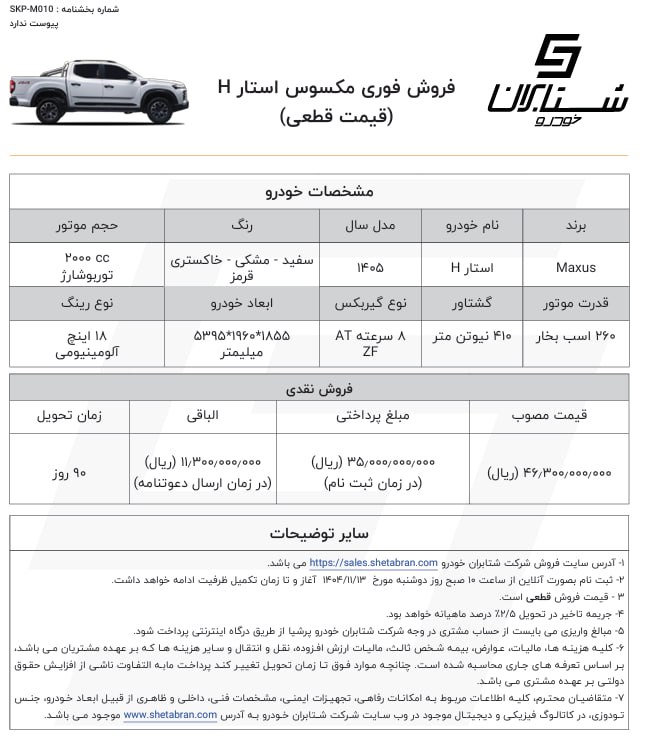 شرایط فروش مکسوس استار H شتابران بهمن ۱۴۰۴
