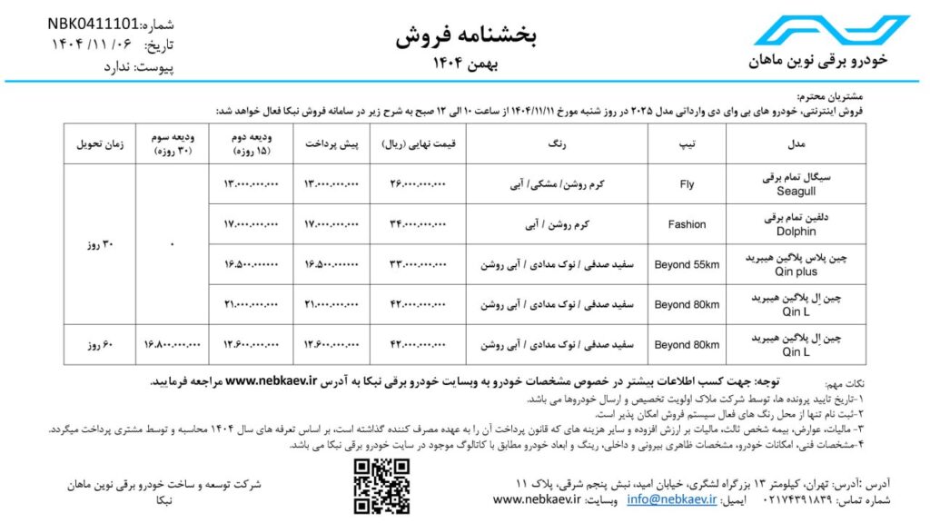 شرایط فروش بی وای دی نبکا بهمن ۱۴۰۴