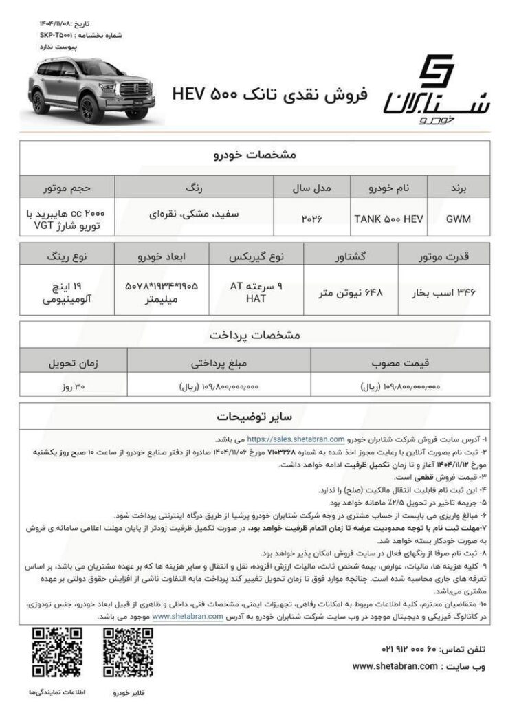 شرایط فروش تانک 500 شتابران خودرو در بهمن 1404