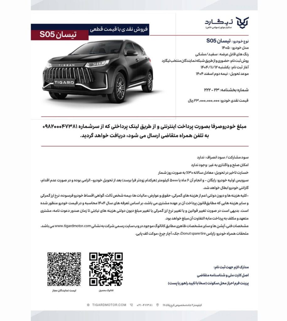 شرایط فروش تیسان S05 تیگارد موتور بهمن ۱۴۰۴
