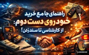 راهنمای جامع خرید خودروی دست دوم