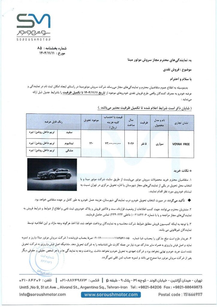 شرایط فروش وویا فری بهمن 1404