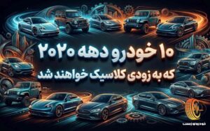 ۱۰ خودرو دهه ۲۰۲۰ کلاسیک